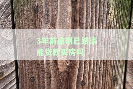3年前逾期已结清能贷款买房吗