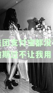 美团借钱逾期会冻结支付宝和银行卡吗？如何处理？