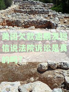 美团逾期15天短信说要起诉我是真是假，逾期19天还了钱，逾期10多天收到起诉短信，逾期两个多月收到起诉短信真的吗？