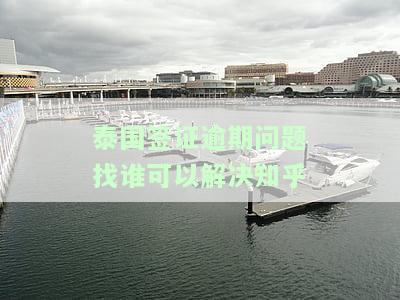 泰国签证期办理流程及注意事