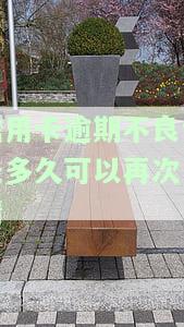 因信用卡逾期造成的不良征信是否可以消除记录