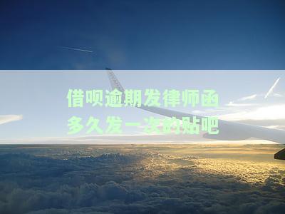 借呗逾期律师函送达会怎样