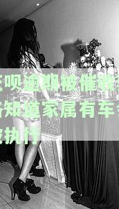 花呗逾期被催收套路知道家属有车会被执行