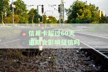 逾期60天不超过90天还能继续使用信用卡吗？
