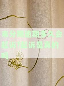 来分期逾期多少天会起诉,我已经还了2000多元，怎么办？