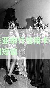 东亚银行催款短信通知及时并持续催款，几天后停止