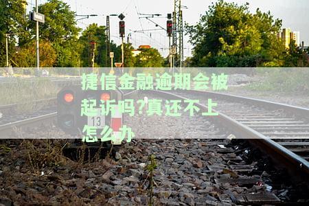 捷信金融逾期会被起诉吗真还不上怎么办2023及逾期还款后果