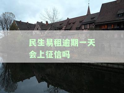 民生易租逾期一天会上征信吗
