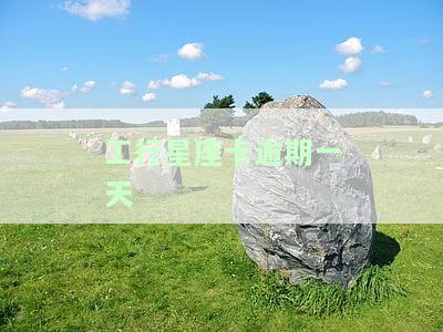 工行星座卡还款宽限期及免息期长度？