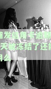 浦发信用卡逾期20天被冻结了还能用么