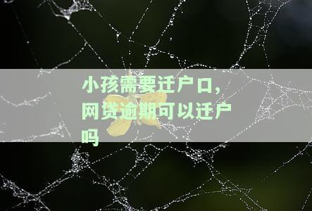 网贷逾期会影响孩子上户口吗，怎么办？