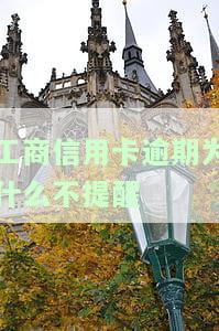 工商信用卡逾期为什么不提醒