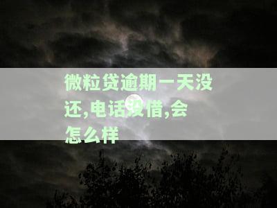微粒贷逾期一天会不会催收及后果