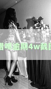 借呗逾期截图2020年图片：如何应对逾期借呗的问题