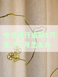 中信银行欠款1万5，逾期三个月会被起诉吗？怎么办？