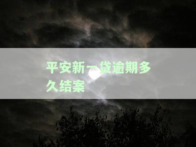 平安新一贷逾期多久结案