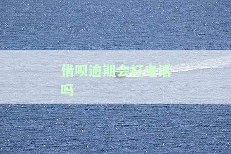 借呗逾期会打电话给你家人吗，怎么办？
