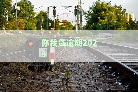 你我贷逾期2000多说要上门取证真假的情况，本地人打电话说上门催收