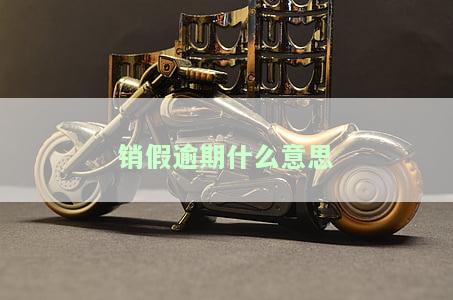 销假销了的影响及处理方法