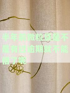 微粒贷逾期半年全部还清，有额度可以借出来吗？安全吗？怎么还？内部人员还可以搞回原来的额度吗？