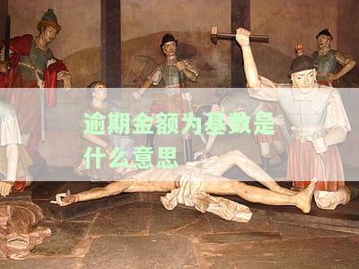逾期金额是怎么算的？