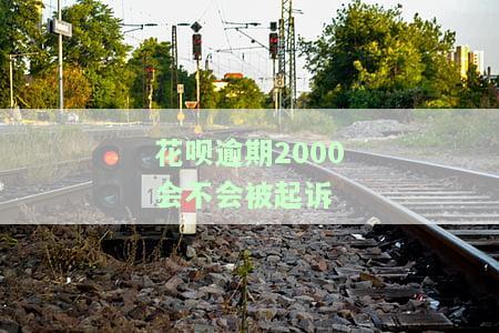 支付宝花呗逾期2000多久会上征信及逾期后果