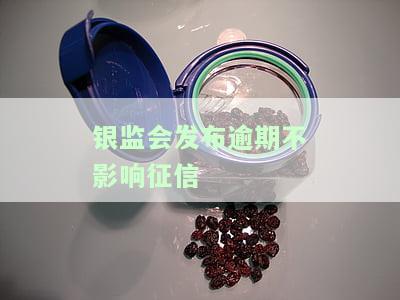 银监会发布逾期不影响征信的短信通知及贷款规定