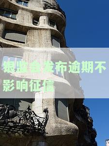 银监会信用卡逾期新规定及管理办法