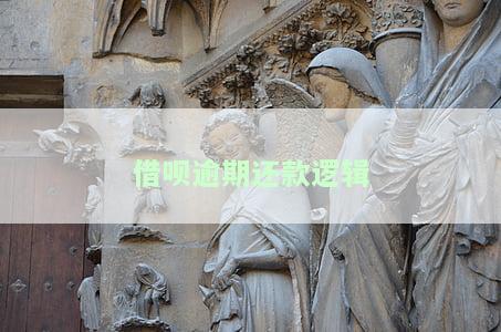 借呗逾期还款逻辑
