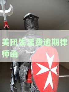 美团生活费欠款有收到过律师函吗及应对方法