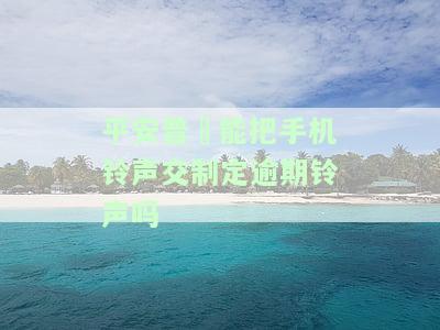 平安普彩铃内容模版及取消方法