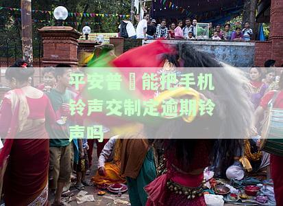 平安普可以打电话期还款吗？安全可靠吗？