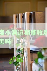 度小满逾期真的会起诉吗？度小满欠款逾期会上征信吗？