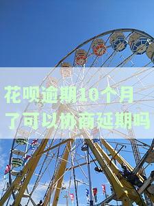 花呗逾期十个月还款后多久会恢复使用及征信受影响情况