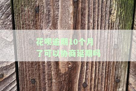 花呗逾期10个月后还清多久能恢复使用资格？