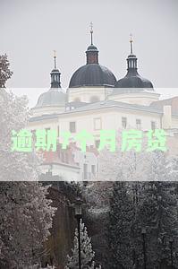 逾期7个月房贷