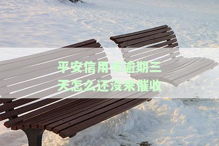 平安逾期3天会爆通讯录吗，会给紧急联系打电话吗，会上征信吗？