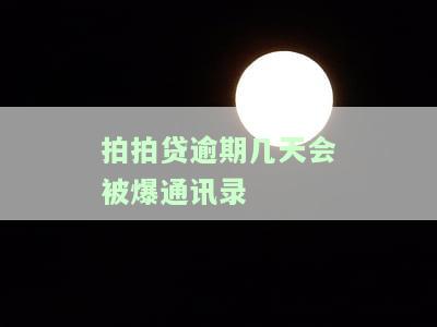 拍拍贷逾期五天爆通讯录之前会不会先给本人打个电话