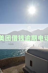 美团借款逾期几天会打紧急联系人电话
