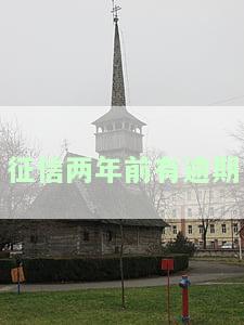 征信两年前有逾期