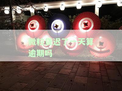 微粒贷迟了一天算逾期吗