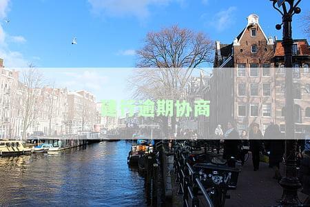 建行逾期协商