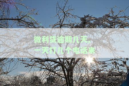 微立贷逾期一天还能借吗？逾期对借款有影响吗？全额还款后还能再用吗？
