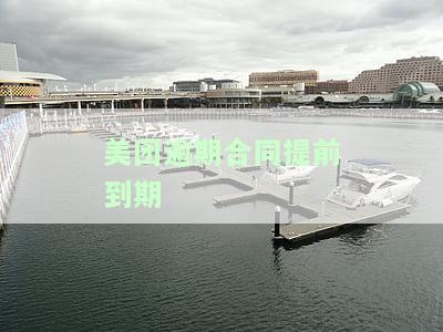 美团逾期止合约是什么意思？