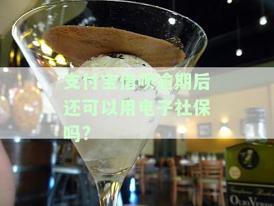 借呗逾期了可以办理社保卡吗？有影响吗？如何处理？