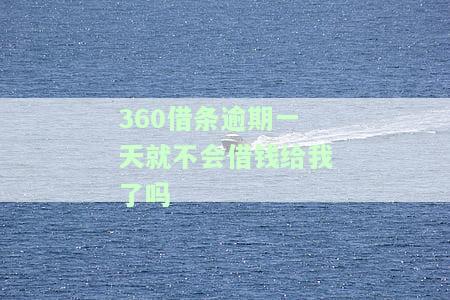 逾期一天就不会借钱给我了吗安全吗、可靠吗？