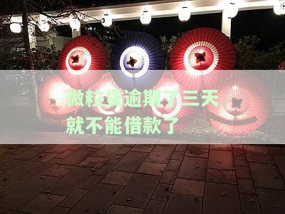 微粒贷逾期三天说要还全款怎么办