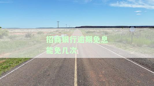 招商银行逾期免息能免几次