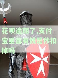 花呗逾期了支付宝有钱了是不是直接扣款？