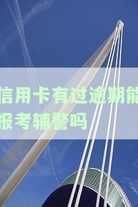 有信用卡逾期可以考公务员吗